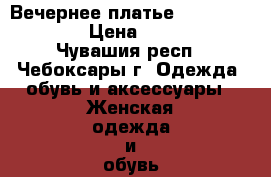 Вечернее платье love republic › Цена ­ 3 000 - Чувашия респ., Чебоксары г. Одежда, обувь и аксессуары » Женская одежда и обувь   . Чувашия респ.,Чебоксары г.